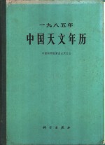 1985年<em>中国</em><em>天文</em>年历