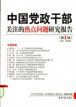 中国党政干部关注的热点问题研究报告  第1辑  上