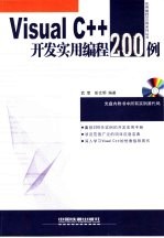 Visual C++开发实用<em>编程</em>200<em>例</em>