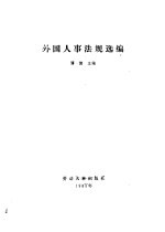 外国人事法规选编