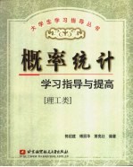 概率统计学习指导与提高  理工类