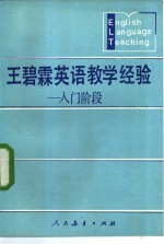 <em>王碧</em>霖英语教学经验  入门阶段
