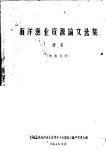 <em>海洋</em>渔业资源论文选集续集