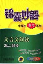 <em>文<em>言文</em></em>阅读  高二同步