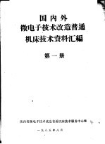 国内外微电子<em>技术</em>改造普通机床<em>技术</em>资料汇编  第1册