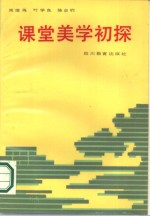 课堂美学初探