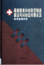 最新医患纠纷防范制度建设与纠纷应对要点及典型案例评析  第2卷