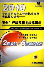 2010全国注册安全工程师执业资格考试模拟试卷  安全生产法<em>及</em>相关法律知识