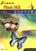 Flash MX<em>完全</em>自学<em>手册</em>