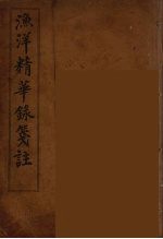 渔洋精华録笺注  4