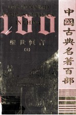 中国古典名<em>著</em>百部  醒世恒言  上