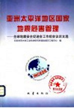 亚洲太平洋地区国家地震危害管理  全球地震安全促进会工作组会议论文选
