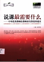 说课最需要什么  中外优秀教师给教师最有价值的建议