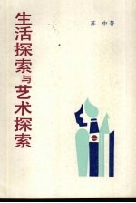 生活<em>探索</em>与艺术<em>探索</em>