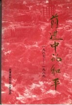 前进中的和平  1987—1989