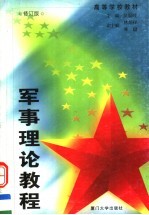 军事理论教程  第2版