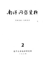 <em>南洋</em>问题资料  第2册