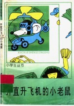 开直升飞机<em>的小</em>老鼠