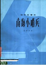 南海小哨兵  钢琴独奏<em>曲</em>