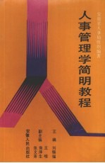 人事管<em>理学</em>简明<em>教程</em>