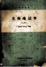 生物地层学  （上册）