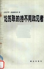 论苏联的持不同政见者  与意大利记者皮尔罗·奥斯特林诺的谈话