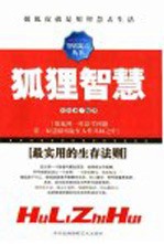 狐狸智慧  最实用的生存法则