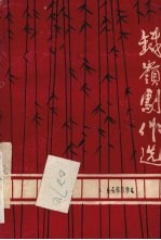 <em>铁岭</em>剧作选  第1辑