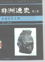 非洲通史  <em>第<em>二卷</em></em>  非洲古代文明