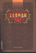 文史资料选辑  第18卷  第51辑