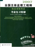 全国注册监理<em>工程</em>师执业资格考试考前复习精解  2007