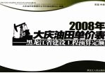 2008年大庆油田单价表  黑龙江省建设工程预算定额  市政  中