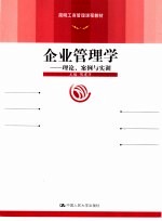 企业管理学  理论、<em>案例</em><em>与<em>实训</em></em>