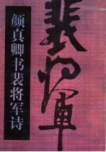 颜<em>真卿</em>书裴将军诗