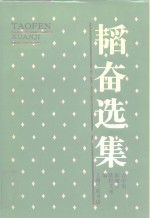 <em>韬奋</em>选集