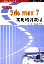 中文版3ds max <em>7</em>实用培训教程