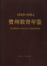 <em>贵州</em>教育年鉴  1949-1984