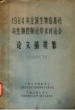 1984年全国生物信息论与生物控制论<em>学术</em>讨论会  论文摘要集