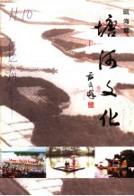 瓯海文史资料  第11辑  塘<em>河</em><em>文化</em>