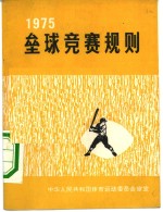 垒球竞赛规则  1975