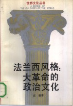 法兰西风格  大革命的政治文化