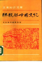 文史<em>知识</em>文库  佛教<em>与</em>中国<em>文化</em>