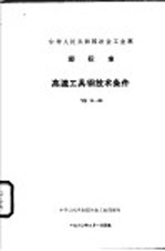 中华人民共和国冶金工业部  部标准  高速<em>工具</em>钢<em>技术</em>条件  ＹＢ１２－５９