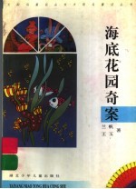 海底花园奇案