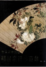 故宫<em>博<em>物院</em></em><em>藏</em>明清扇面书画<em>集</em>  第2<em>集</em>