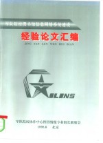 军队院校图书馆信息网<em>络</em>系统建设  经验论文汇编