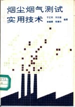 烟尘烟气<em>测试</em>实用<em>技术</em>