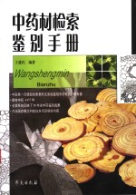 中药材检索鉴别手册