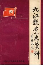 <em>九江</em>县党史资料  第一集