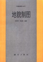<em>地貌</em><em>制图</em>